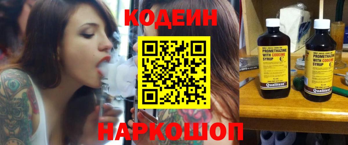 Кодеин напиток Lean (лин)  Балаково 