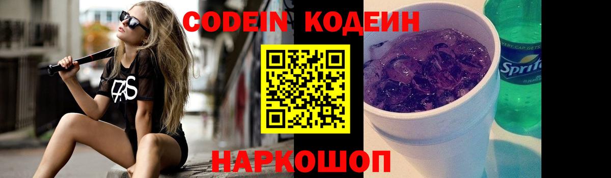 Кодеин Purple Drank  Кодеин Purple Drank  Вход с VPN  Балаково 
